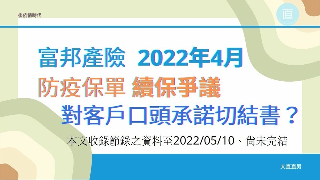 富邦產險2022年續保爭議、對客戶口頭承諾切結書、信任赤字.jpg