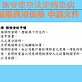 新安東京海上產物、法定傳染病綜合保險、隔離費用保險申請文件.jpg