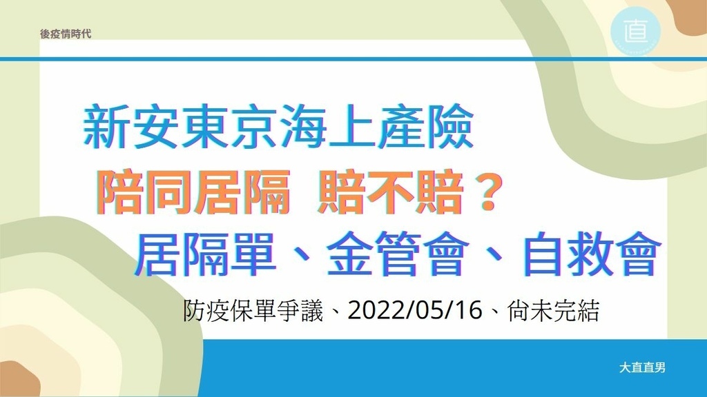新安東京海上產險、法定傳染病綜合保險、賠同居隔爭議.jpg
