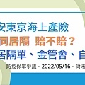 新安東京海上產險、法定傳染病綜合保險、賠同居隔爭議.jpg