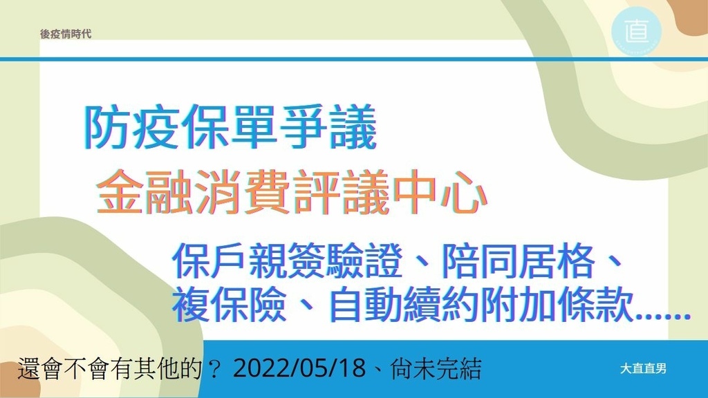 金融消費評議中心、防疫保單爭議、保戶親簽驗證、陪同居格、複保險、自動續約附加條款.jpg