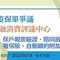 金融消費評議中心、防疫保單爭議、保戶親簽驗證、陪同居格、複保險、自動續約附加條款.jpg