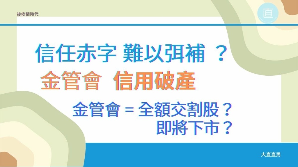 金管會、信任赤字、信用破產淪為全額交割股、即將下市？.jpg