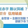 金管會、信任赤字、信用破產淪為全額交割股、即將下市？.jpg