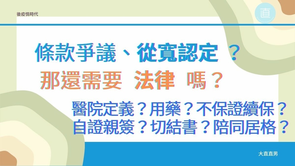 從寬醫院、用藥、不保證續保、自證親簽、切結書、陪同居格？不用法律來界定、用從寬認定來解決？.jpg