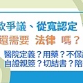 從寬醫院、用藥、不保證續保、自證親簽、切結書、陪同居格？不用法律來界定、用從寬認定來解決？.jpg