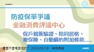 【後疫情時代】金融消費評議中心｜防疫保單爭議｜保戶親簽驗證｜陪同居格｜複保險｜自動續約附加條款.jpg