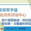 【後疫情時代】金融消費評議中心｜防疫保單爭議｜保戶親簽驗證｜陪同居格｜複保險｜自動續約附加條款.jpg