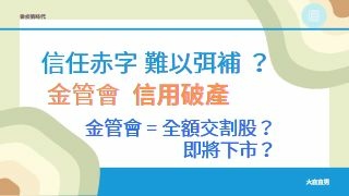 【後疫情時代】情、理、法？｜法、理、情？｜信任赤字無法彌補｜金管會自身信用破產淪為全額交割股？.jpg