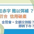 【後疫情時代】情、理、法？｜法、理、情？｜信任赤字無法彌補｜金管會自身信用破產淪為全額交割股？.jpg