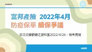 【後疫情時代】富邦產險｜2022防疫保單續保爭議.jpg