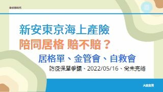 【後疫情時代】新安東京海上產險｜法定傳染病綜合保險｜陪同居隔爭議｜信任赤字.jpg