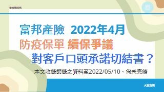 【後疫情時代】富邦產險｜2022防疫保單續保爭議｜對客戶口頭承諾切結書｜信任赤字.jpg