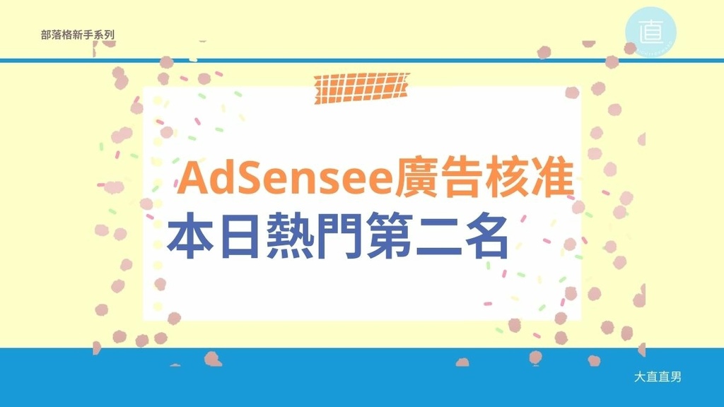 您的網站現在可以放送AdSense廣告、美日熱門.jpg