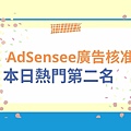 您的網站現在可以放送AdSense廣告、美日熱門.jpg