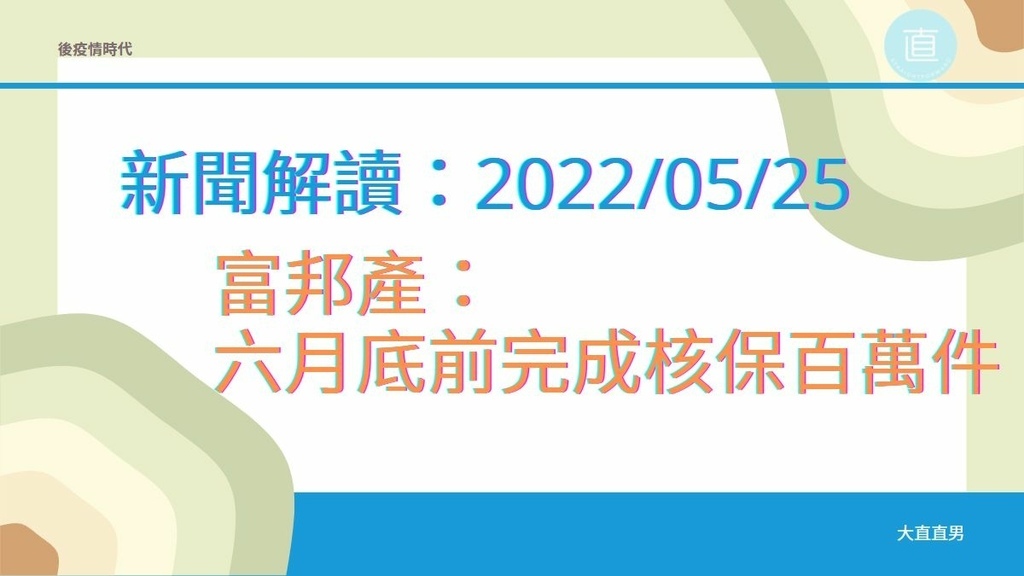 新聞解讀-富邦產六月底完成核保百萬件.jpg