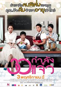 30 กำลังแจ๋ว