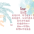 2024 0405 恐懼 Fear.png