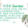 2024 0509 守護者 Guardian.png