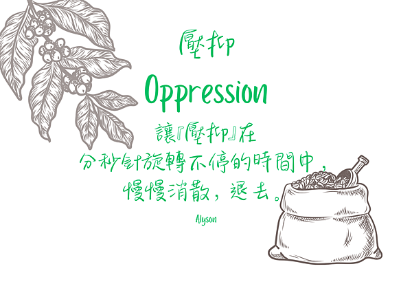 2024 0513 壓抑 Oppression.png