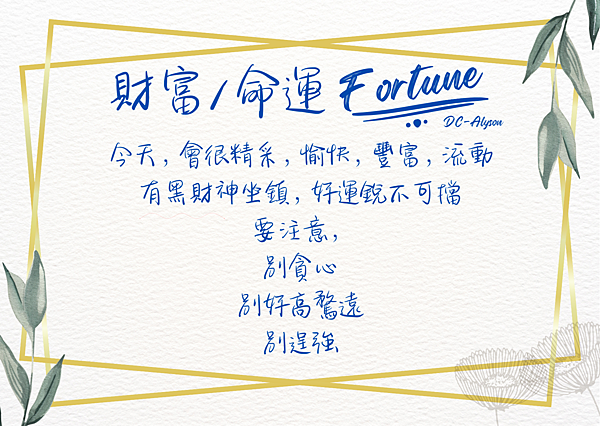 2024 0517 財富 命運 Fortune.png