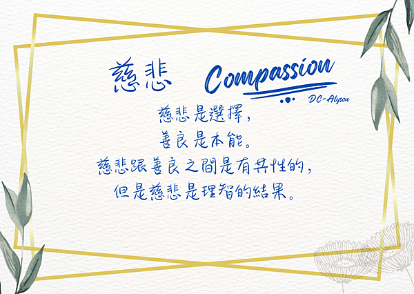 2024 0520 慈悲 Compassion.png