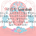 2024 0524 守護者 Guardian.png
