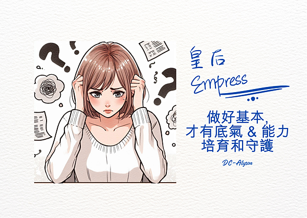 2024 0824 給小夜的祝福：皇后 Empress.1.png