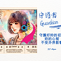 2024 0827 孟孟：守護者 Guardian.1.png