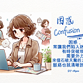 2024 0829 彤彤：困惑 Confusion.1.png