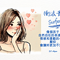 2024 0830 馨：衝浪者 Surfer.1.png