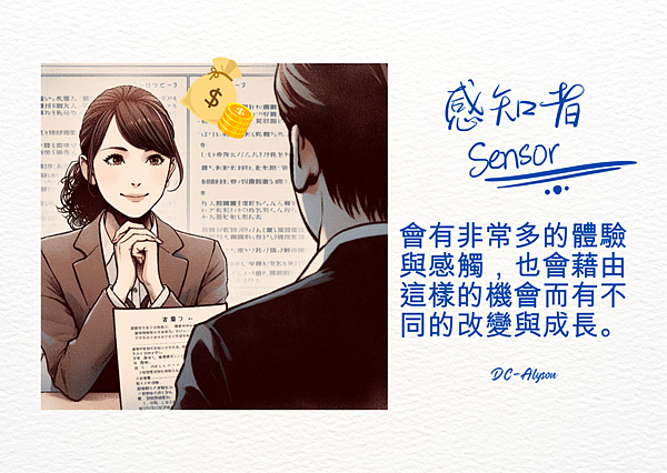 2024 0905 機會：感知者 Sensor.png