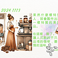 2024 1113 歲月靜好.png