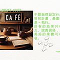 2024 1114 歲月靜好 ~ 新的一年 新的目標.0.png
