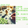 2024 1117 歲月靜好 ~ 金錢規劃.png