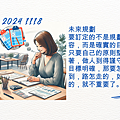 2024 1118 歲月靜好 ~ 未來規劃.png