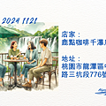 2024 1121 歲月靜好 ~ 鹿點咖啡千瀑店.1.png