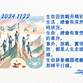 2024 1122 歲月靜好 ~ 生命因挑戰而精彩.1.png