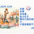 2024 1124 歲月靜好 ~ 迎接挑戰，突破自我.1.png