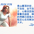 2024 1126 歲月靜好 ~ 心態的掌控.1.png