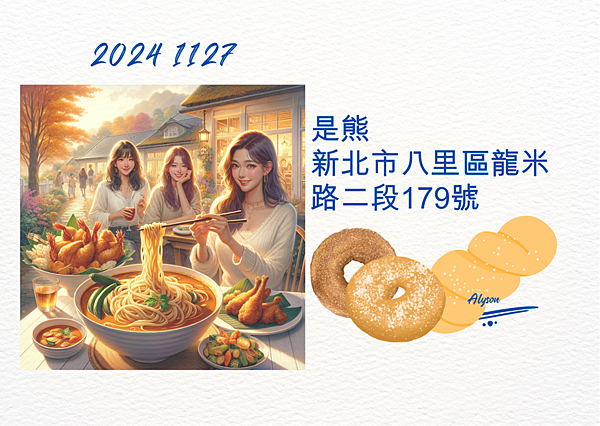 2024 1127 歲月靜好 ~ 美食分享：是熊.1.png
