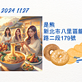 2024 1127 歲月靜好 ~ 美食分享：是熊.1.png