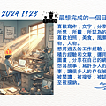 2024 1128 歲月靜好 ~ 最想完成的一個目標.png