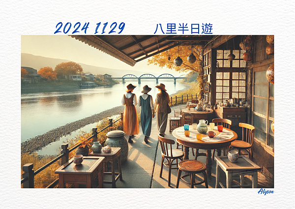 2024 1129 歲月靜好 ~ 八里半日遊.1.png
