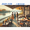 2024 1129 歲月靜好 ~ 八里半日遊.1.png