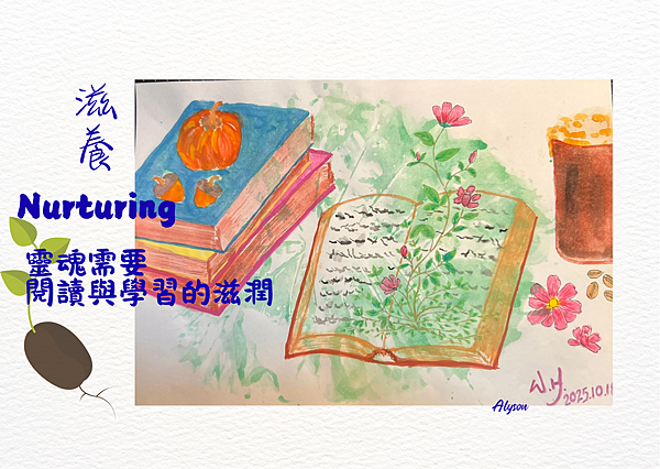 2025 1019 像是種子發了芽還需要時間：滋養 Nurturing.png