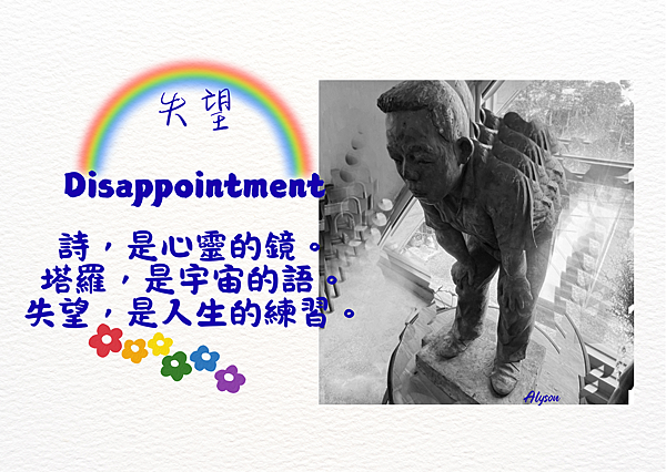 2025 1022 今日看待人生的眼界，宇宙的引詞是：失望 Disappointment.1.png