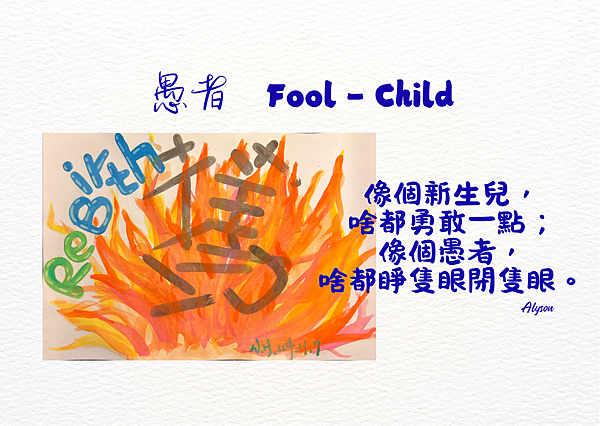 2025 1111 愚者 Fool - Child的重生之旅：否極泰來的人生轉折.png