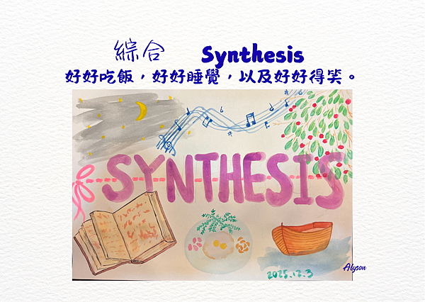 2025 1204 生活整合與重組，撿拾路上的綜合 Synthesis.1.png