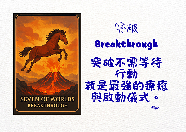 2025 1205 突破 Breakthrough是冬日行動力的覺醒.1.png